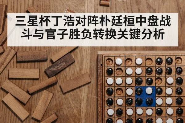 go board game close up（Kaiyun Sports）
